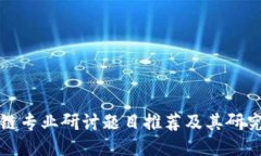 区块链专业研讨题目推荐及其研究价值