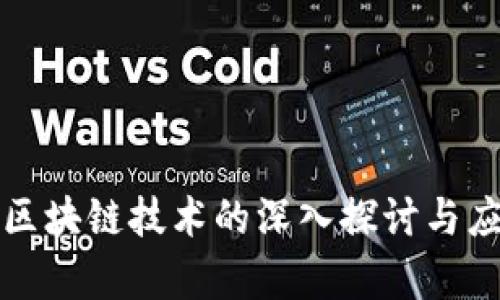 后量子区块链技术的深入探讨与应用前景
