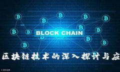后量子区块链技术的深入探讨与应用前景