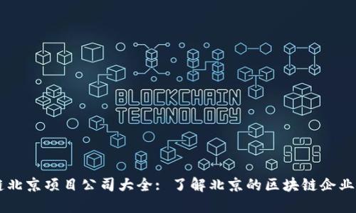 区块链北京项目公司大全: 了解北京的区块链企业与应用
