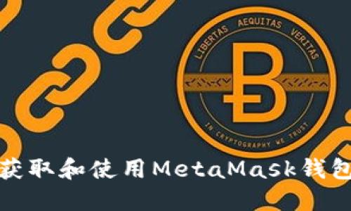 如何获取和使用MetaMask钱包地址