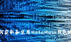 如何获取和使用MetaMask钱包
