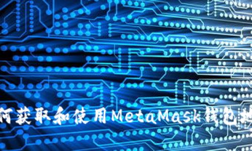 如何获取和使用MetaMask钱包地址