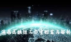 海南区块链工作室推荐与解析