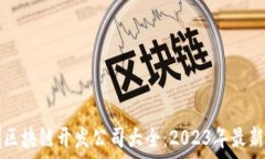   深圳区块链开发公司大全：2023年最新推荐