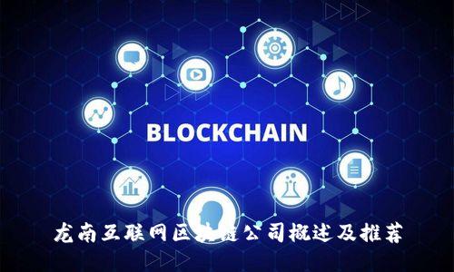 龙南互联网区块链公司概述及推荐