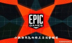 小狐狸钱包的特点与优势