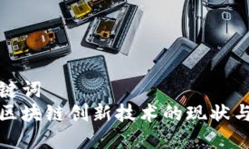 和关键词  
国内区块链创新技术的现状与未来