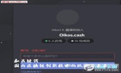和关键词  国内区块链创新技术的现状与未来