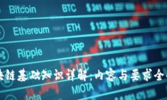 区块链基础知识详解：内容与要求全解析