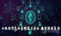 小狐狸钱包的真假图片大