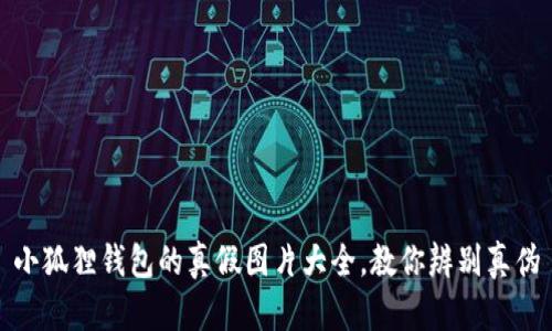 小狐狸钱包的真假图片大全，教你辨别真伪