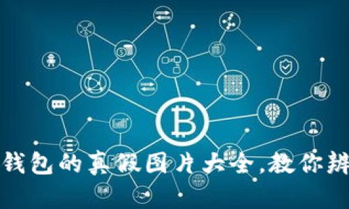 小狐狸钱包的真假图片大全，教你辨别真伪