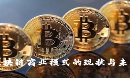 澳洲区块链商业模式的现状与未来发展