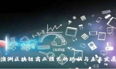 澳洲区块链商业模式的现状与未来发展