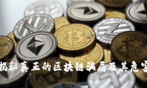 揭秘真正的区块链骗局及其危害
