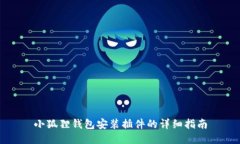 小狐狸钱包安装插件的详