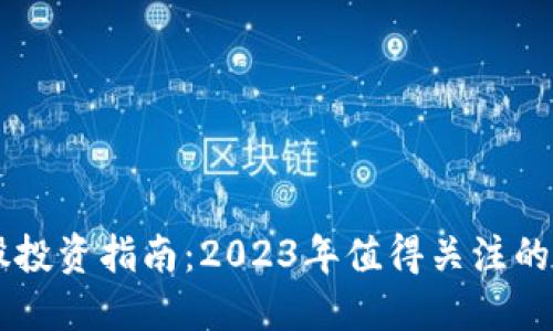 区块链低价股投资指南：2023年值得关注的公司及其潜力