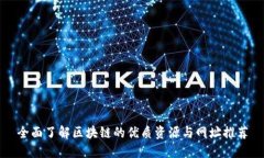 全面了解区块链的优质资源与网址推荐