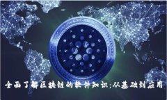 全面了解区块链的软件知识：从基础到应用