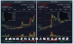区块链技术的主要特点解析与应用前景