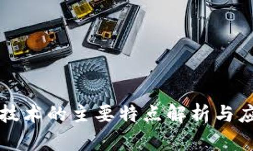 区块链技术的主要特点解析与应用前景