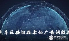 汽车区块链技术的广告词精选