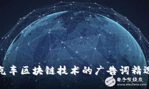 汽车区块链技术的广告词精选
