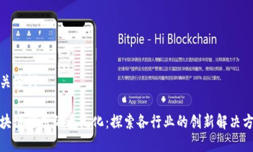 和关键词

区块链应用的多元化：探索各行业的创新解决方案