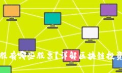 区块链龙头美股有哪些股票？详解区块链投资的