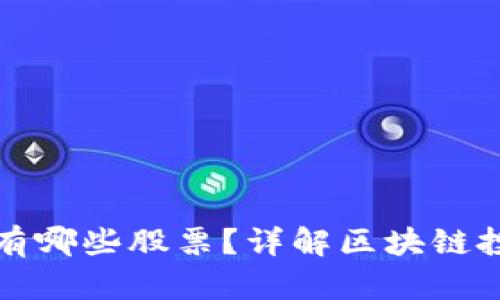 区块链龙头美股有哪些股票？详解区块链投资的机会与风险