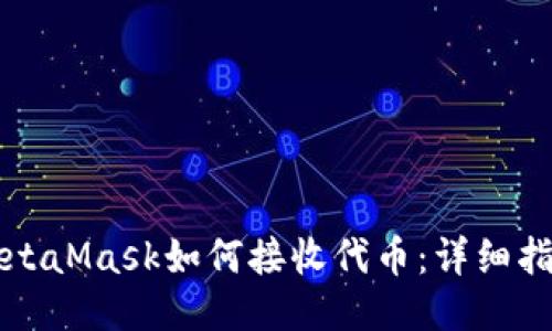 MetaMask如何接收代币：详细指南