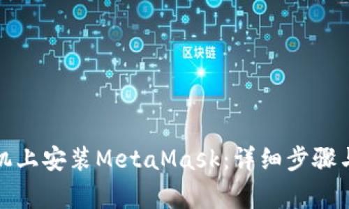 如何在国内手机上安装MetaMask：详细步骤与常见问题解答