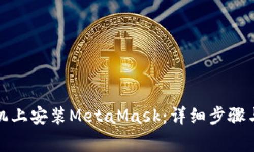 如何在国内手机上安装MetaMask：详细步骤与常见问题解答
