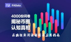 区块链新词语解析与应用指南