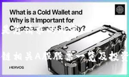 以下是您请求的内容：

区块链相关A股股票一览及投资分析