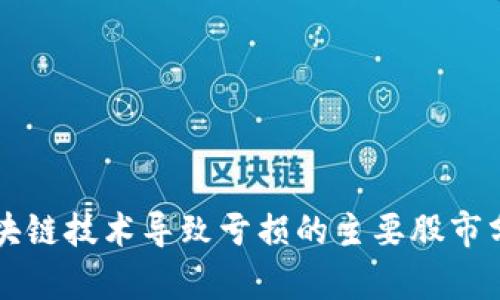 区块链技术导致亏损的主要股市分析