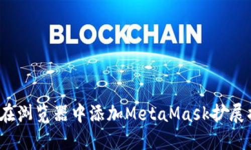 如何在浏览器中添加MetaMask扩展插件？