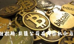 区块链招聘：新疆公司有哪些机会与平台？