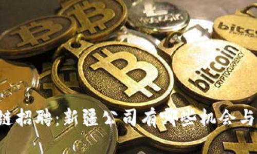 区块链招聘：新疆公司有哪些机会与平台？