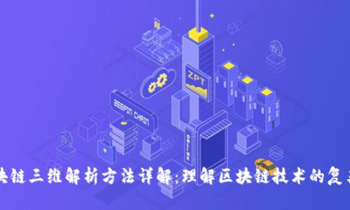 区块链三维解析方法详解：理解区块链技术的复杂性