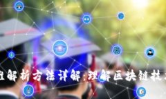 区块链三维解析方法详解：理解区块链技术的复
