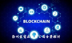 徐州豪宅区块链公司全景探讨
