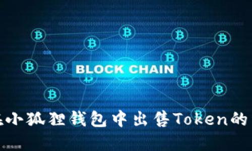 : 如何在小狐狸钱包中出售Token的详细指南