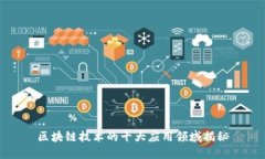区块链技术的十大应用领域揭秘