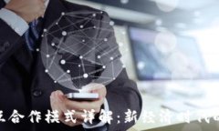   区块链相互合作模式详解：新经济时代的合作之