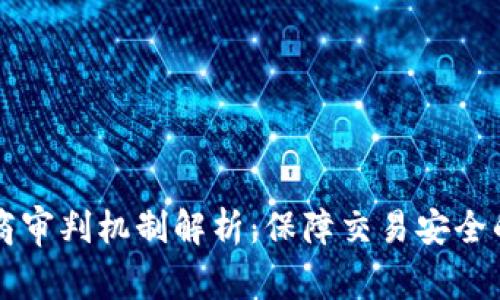 区块链电商审判机制解析：保障交易安全的新兴技术