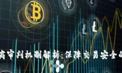 区块链电商审判机制解析：保障交易安全的新兴