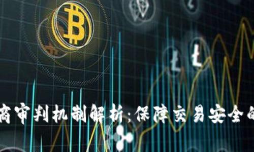 区块链电商审判机制解析：保障交易安全的新兴技术