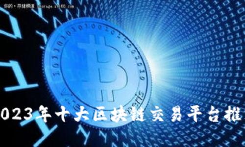 2023年十大区块链交易平台推荐
